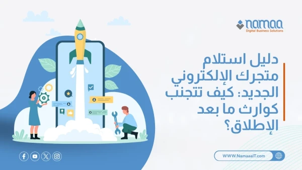دليل-استلام-متجرك-الإلكتروني-الجديد
